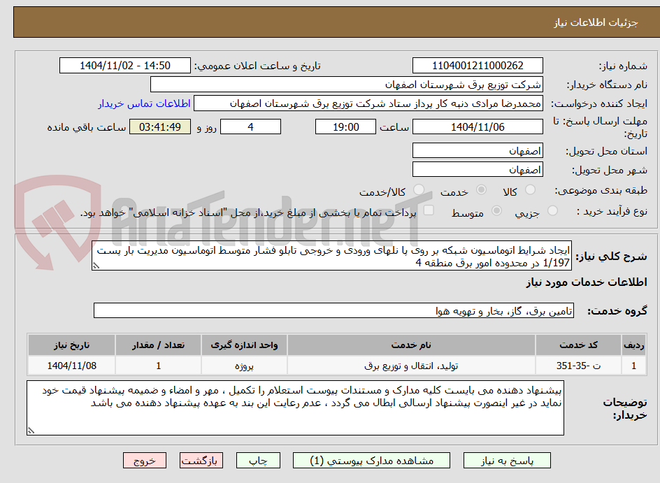 تصویر کوچک آگهی ایجاد شرایط اتوماسیون شبکه بر روی پا نلهای ورودی و خروجی تابلو فشار متوسط اتوماسیون مدیریت بار پست 1/197 در محدوده امور برق منطقه 4 