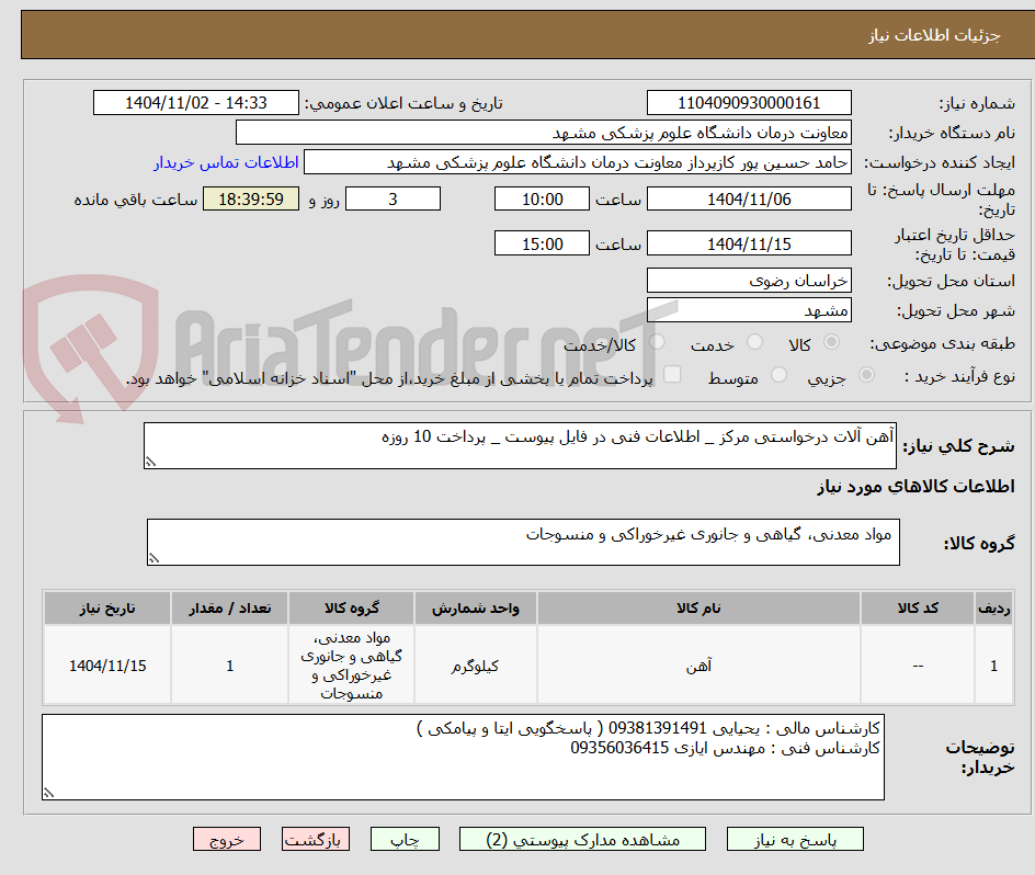 تصویر کوچک آگهی آهن آلات درخواستی مرکز _ اطلاعات فنی در فایل پیوست _ پرداخت 10 روزه 