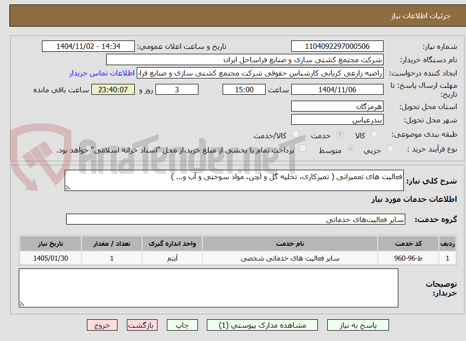 تصویر کوچک آگهی فعالیت های تعمیراتی ( تمیزکاری، تخلیه گل و لچن، مواد سوختی و آب و... )