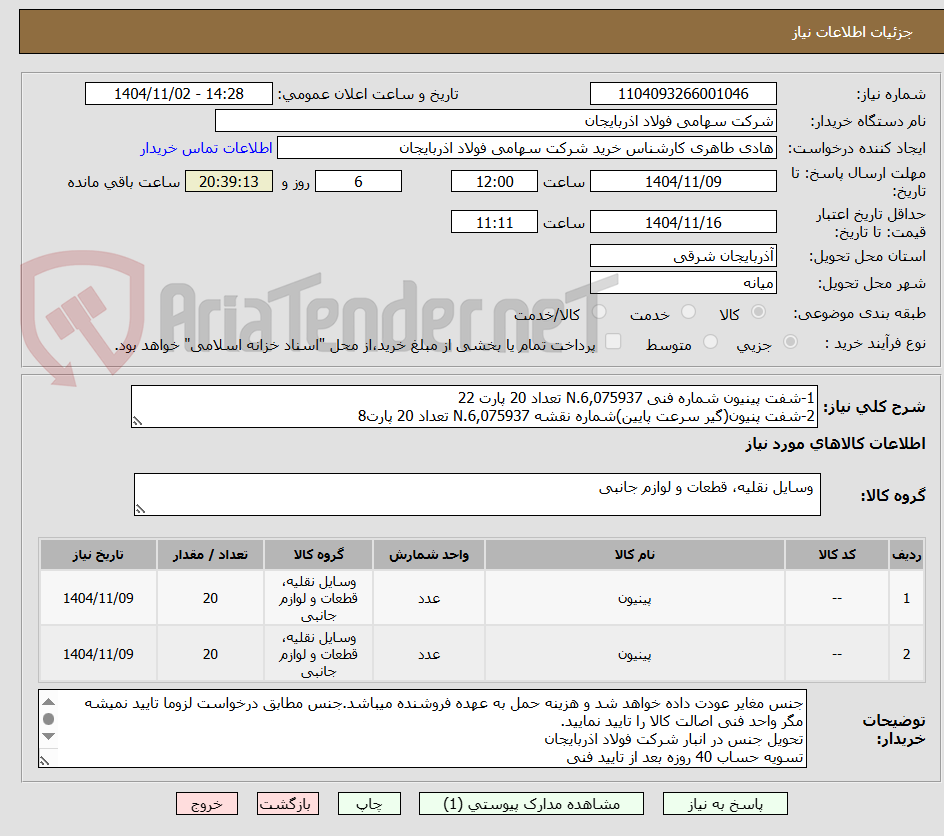 تصویر کوچک آگهی 1-شفت پینیون شماره فنی N.6,075937 تعداد 20 پارت 22
2-شفت پنیون(گیر سرعت پایین)شماره نقشه N.6,075937 تعداد 20 پارت8