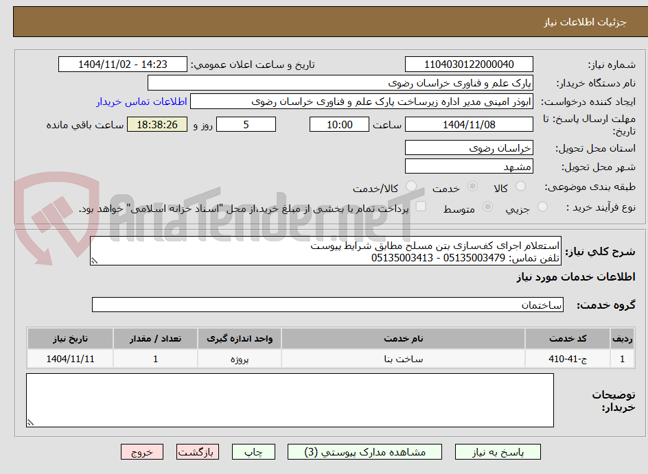 تصویر کوچک آگهی استعلام اجرای کف‌سازی بتن مسلح مطابق شرایط پیوست
تلفن تماس: 05135003479 - 05135003413