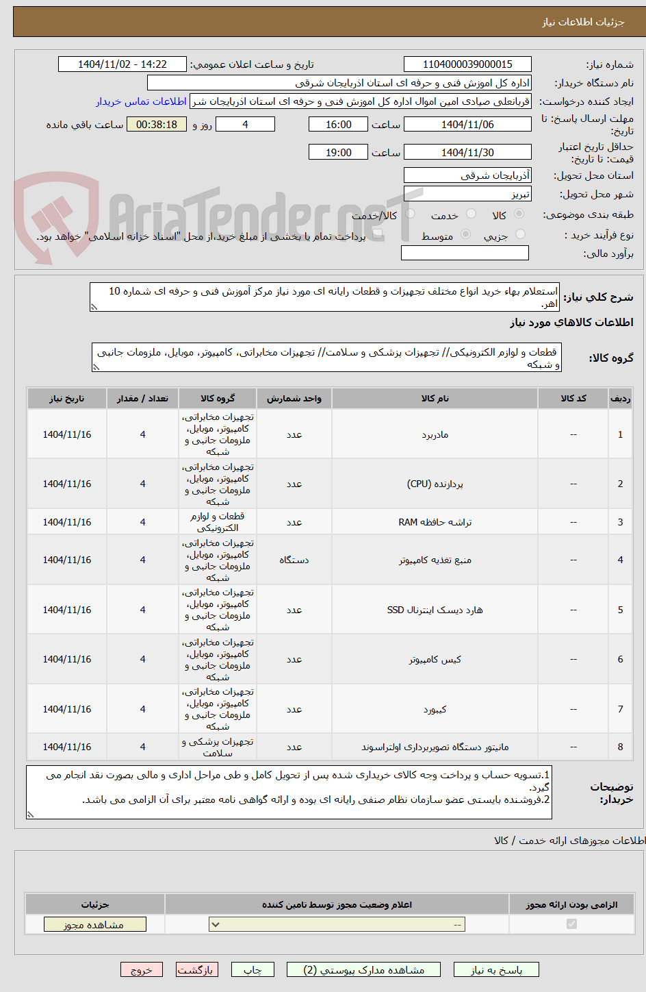 تصویر کوچک آگهی استعلام بهاء خرید انواع مختلف تجهیزات و قطعات رایانه ای مورد نیاز مرکز آموزش فنی و حرفه ای شماره 10 اهر.