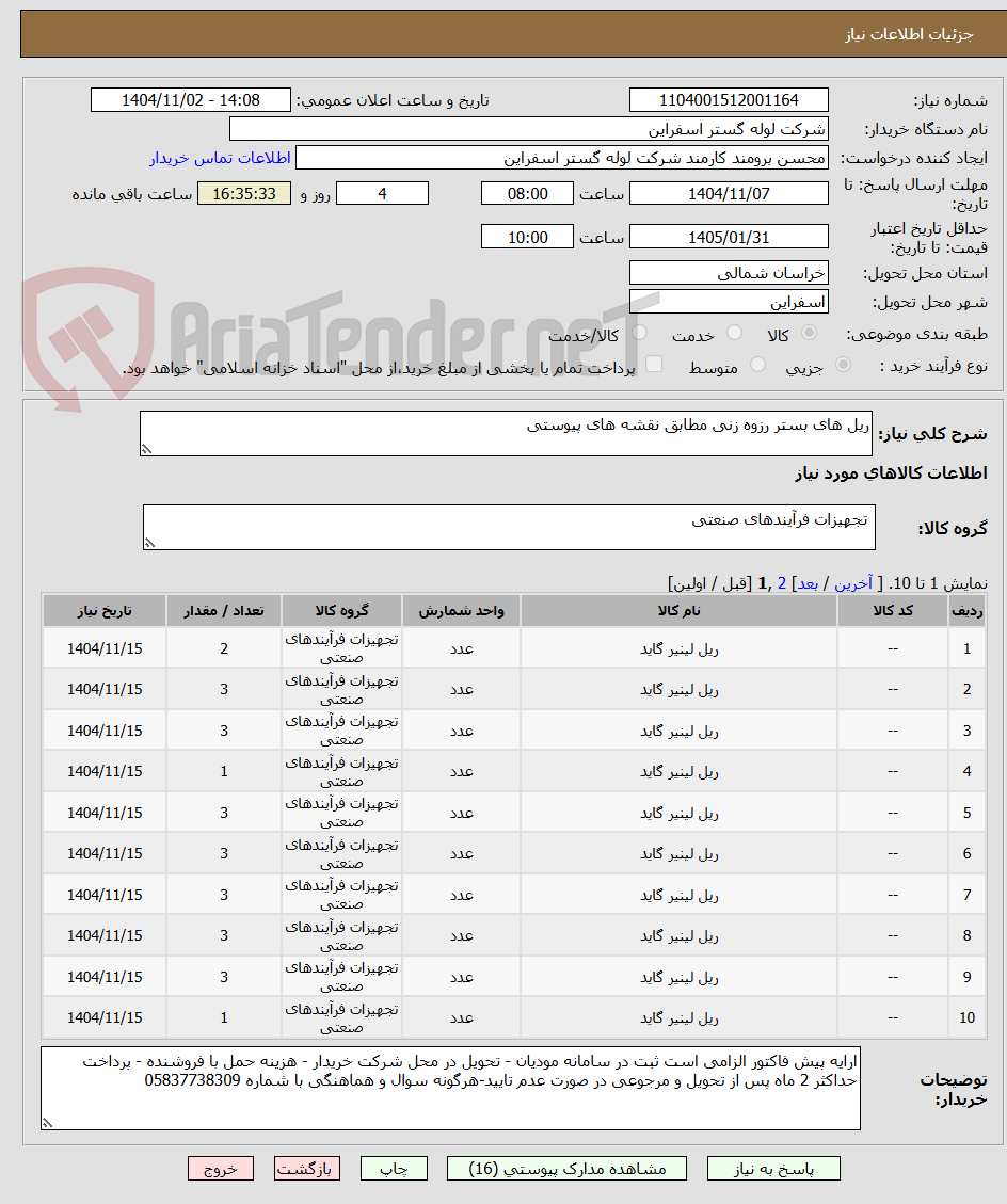 تصویر کوچک آگهی ریل های بستر رزوه زنی مطابق نقشه های پیوستی