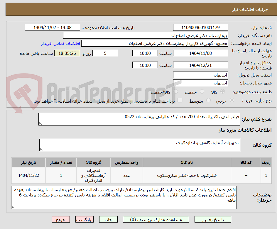 تصویر کوچک آگهی فیلتر انتی باکتریال تعداد 700 عدد / کد مالیاتی بیمارستان 0522
