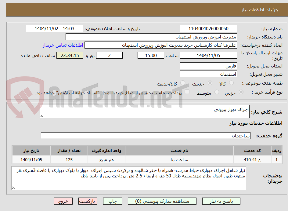 تصویر کوچک آگهی اجرای دیوار بیرونی