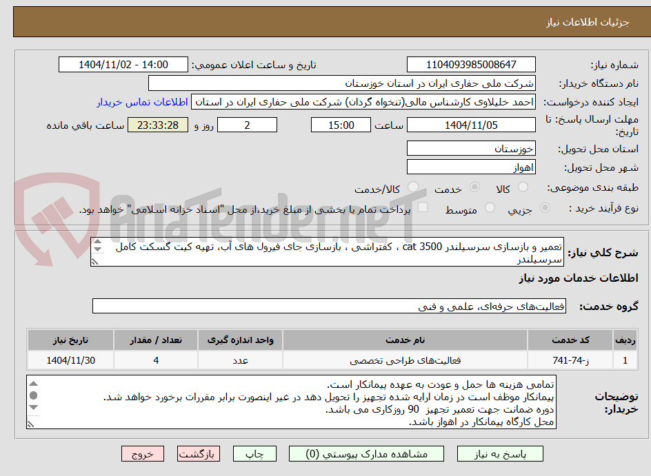 تصویر کوچک آگهی تعمیر و بازسازی سرسیلندر cat 3500 ، کفتراشی ، بازسازی جای فیرول های آب، تهیه کیت گسکت کامل سرسیلندر
تهیه و نصب کلیه قطعات سرسیلندر برند Cat باشد.