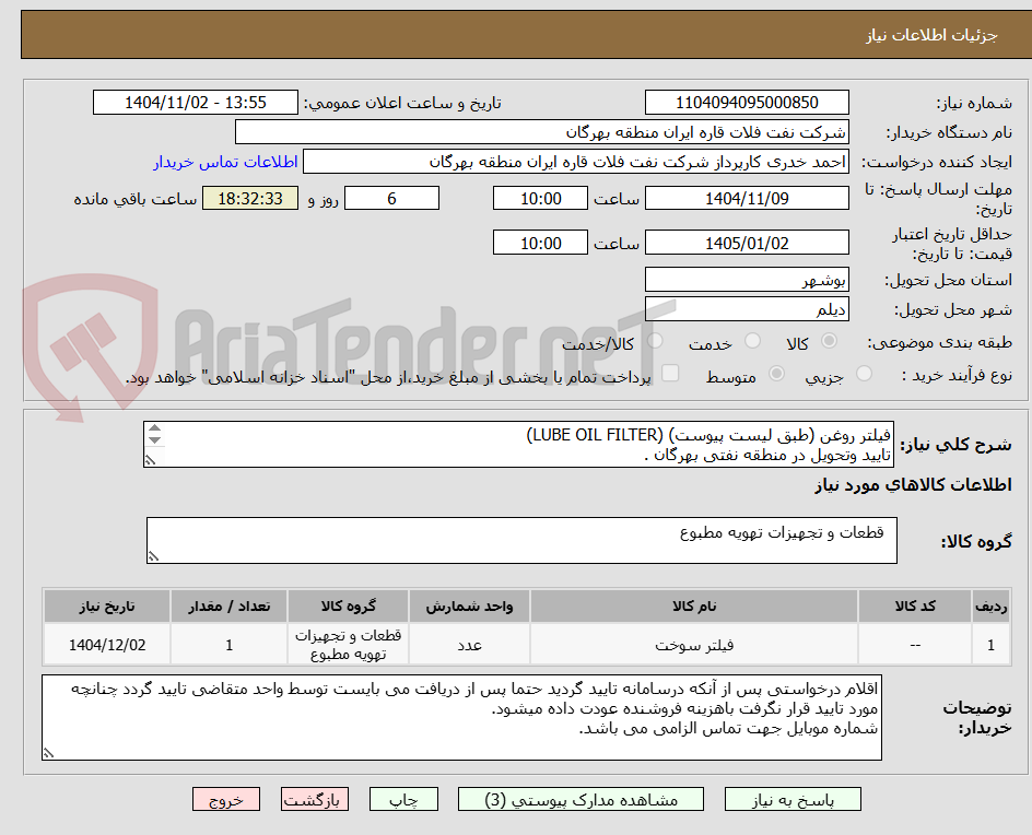 تصویر کوچک آگهی فیلتر روغن (طبق لیست پیوست) (LUBE OIL FILTER)
تایید وتحویل در منطقه نفتی بهرگان .
مشخصات فنی وپیش فاکتور ضمیمه گردد.