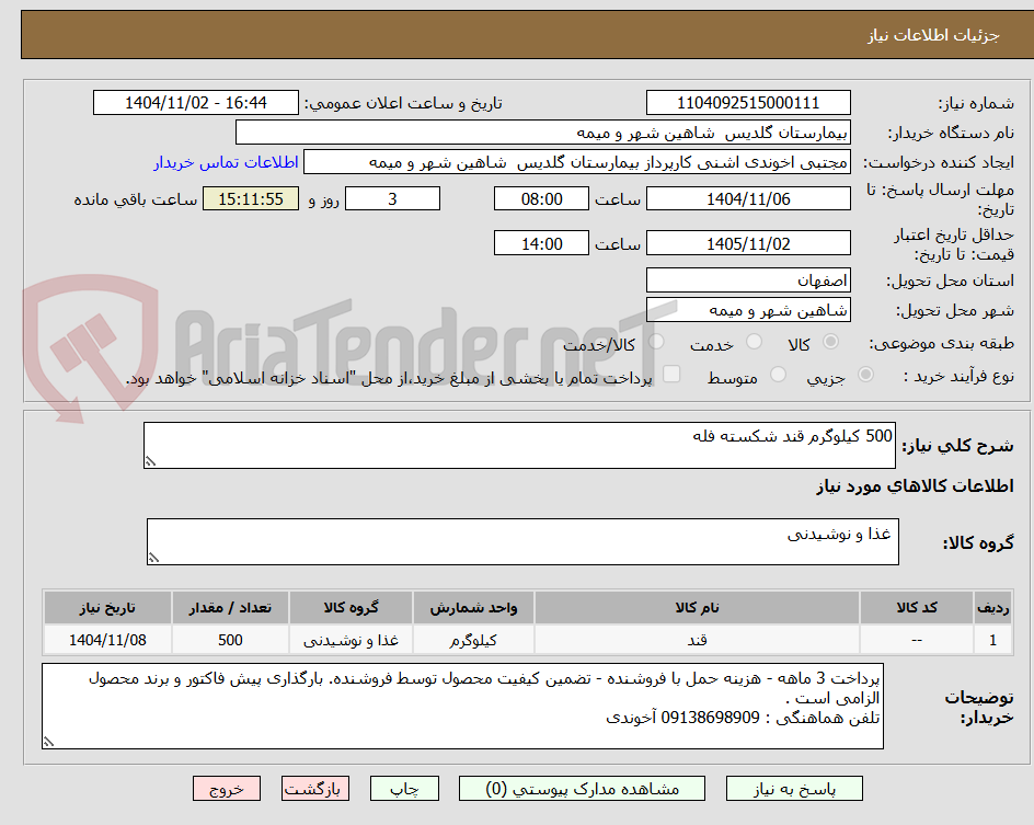 تصویر کوچک آگهی 500 کیلوگرم قند شکسته فله