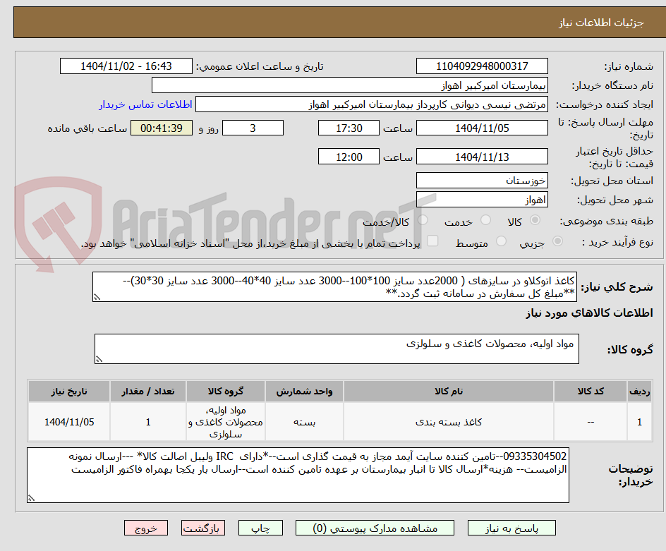 تصویر کوچک آگهی کاغذ اتوکلاو در سایزهای ( 2000عدد سایز 100*100--3000 عدد سایز 40*40--3000 عدد سایز 30*30)--**مبلغ کل سفارش در سامانه ثبت گردد.**