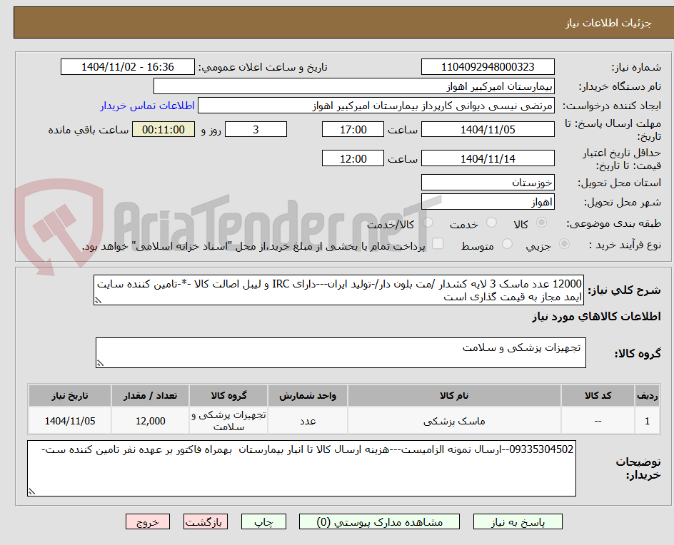 تصویر کوچک آگهی 12000 عدد ماسک 3 لایه کشدار /مت بلون دار/-تولید ایران---دارای IRC و لیبل اصالت کالا -*-تامین کننده سایت ایمد مجاز به قیمت گذاری است