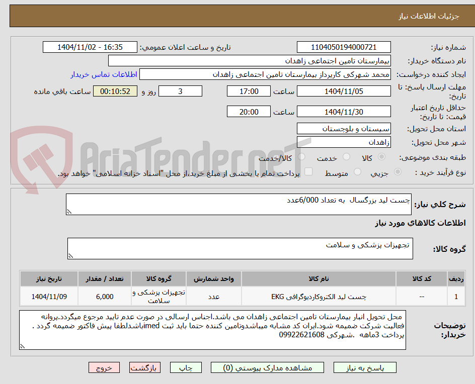 تصویر کوچک آگهی چست لید بزرگسال  به تعداد 6/000عدد