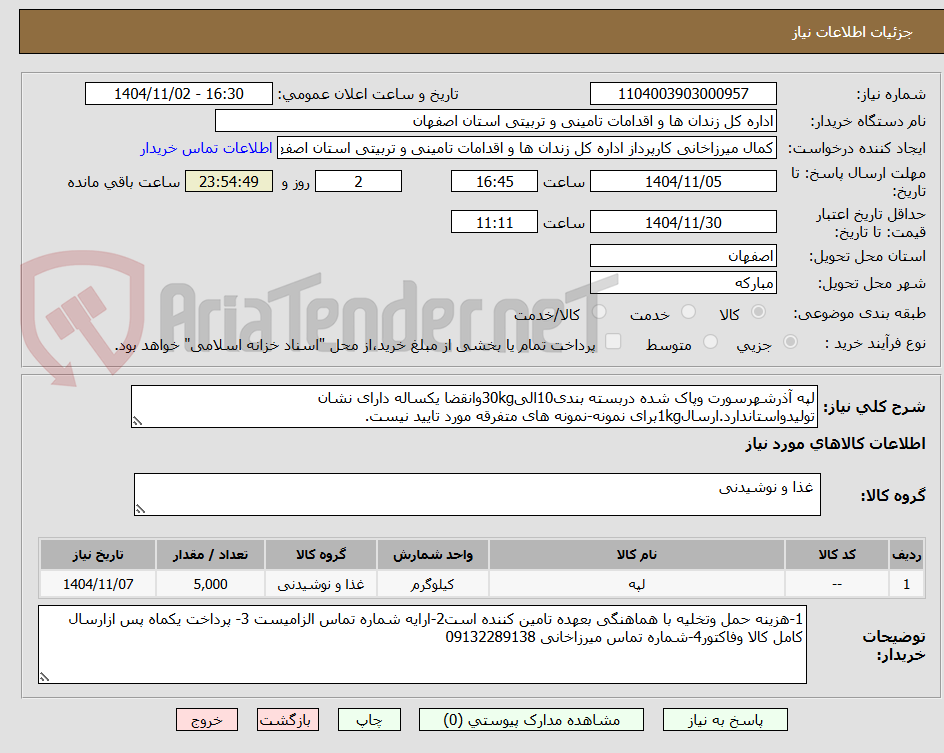 تصویر کوچک آگهی لپه آذرشهرسورت وپاک شده دربسته بندی10الی30kgوانقضا یکساله دارای نشان تولیدواستاندارد.ارسال1kgبرای نمونه-نمونه های متفرقه مورد تایید نیست.