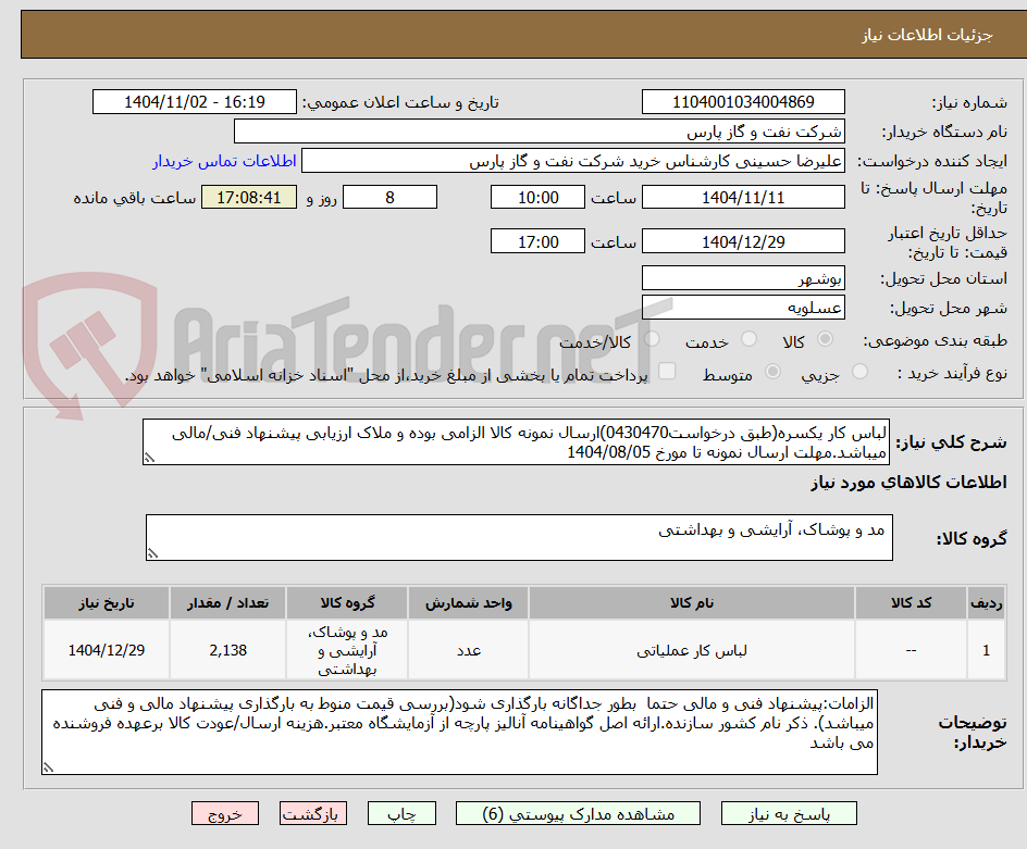 تصویر کوچک آگهی لباس کار یکسره(طبق درخواست0430470)ارسال نمونه کالا الزامی بوده و ملاک ارزیابی پیشنهاد فنی/مالی میباشد.مهلت ارسال نمونه تا مورخ 1404/08/05