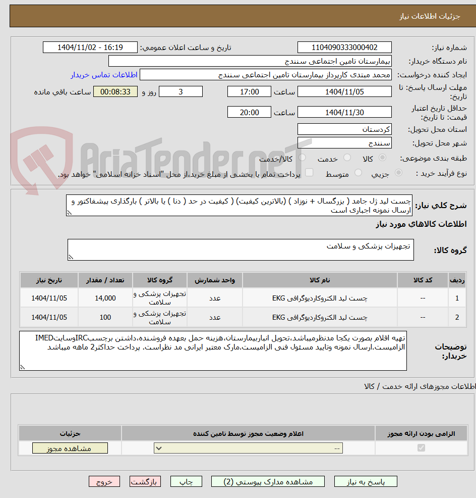 تصویر کوچک آگهی چست لید ژل جامد ( بزرگسال + نوزاد ) (بالاترین کیفیت) ( کیفیت در حد ( دنا ) یا بالاتر ) بارگذاری پیشفاکتور و ارسال نمونه اجباری است