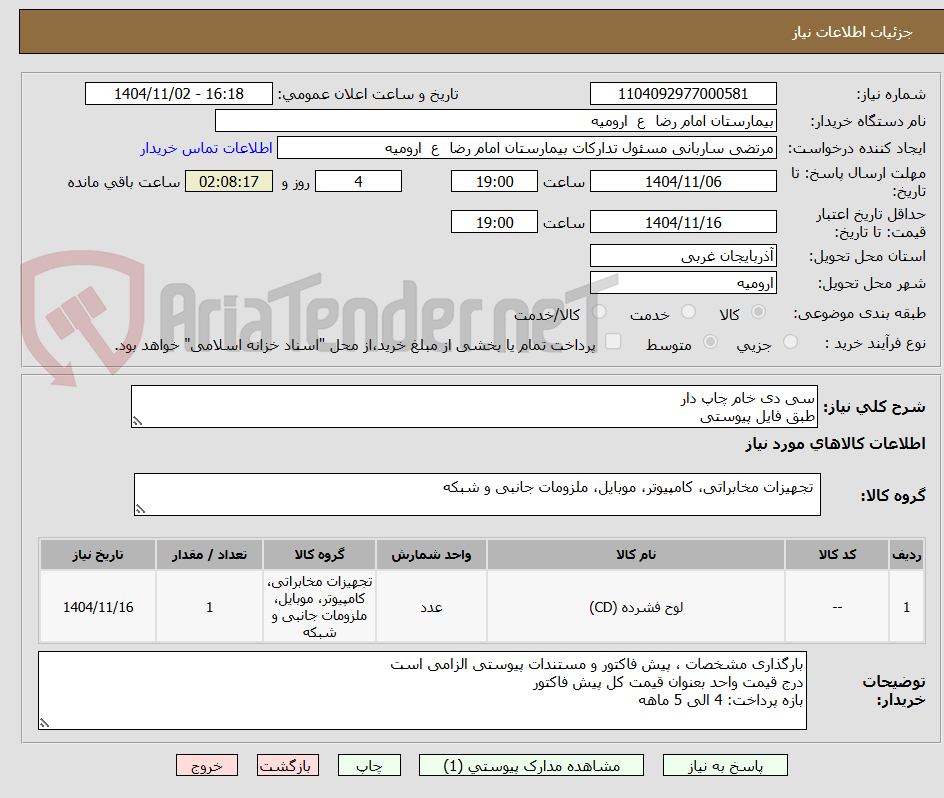 تصویر کوچک آگهی سی دی خام چاپ دار
طبق فایل پیوستی