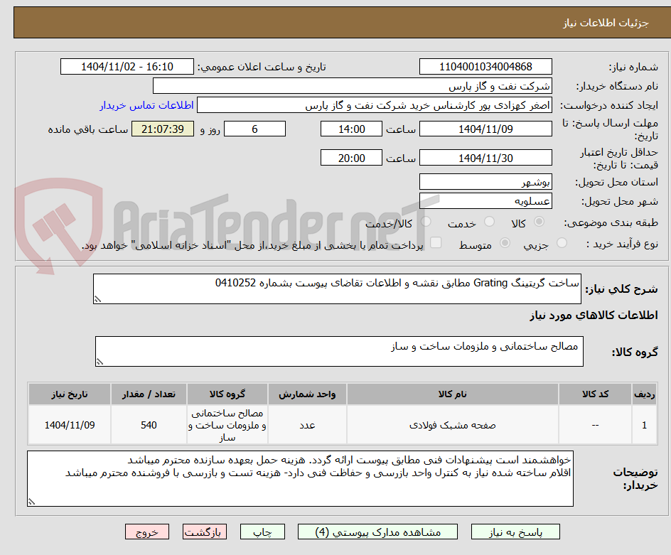 تصویر کوچک آگهی ساخت گریتینگ Grating مطابق نقشه و اطلاعات تقاضای پیوست بشماره 0410252