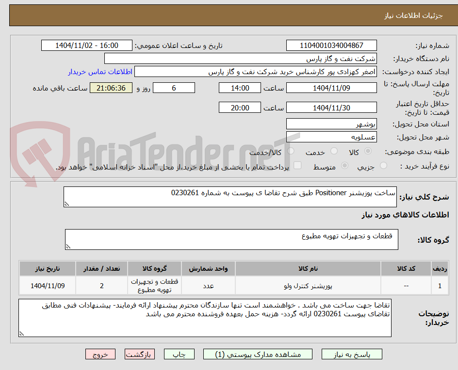 تصویر کوچک آگهی ساخت پوزیشنر Positioner طبق شرح تقاضا ی پیوست به شماره 0230261