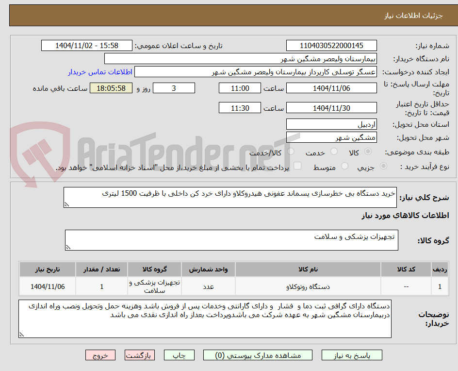 تصویر کوچک آگهی خرید دستگاه بی خطرسازی پسماند عفونی هیدروکلاو دارای خرد کن داخلی با ظرفیت 1500 لیتری