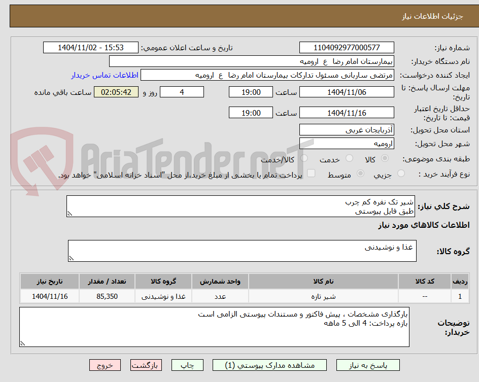 تصویر کوچک آگهی شیر تک نفره کم چرب
طبق فایل پیوستی