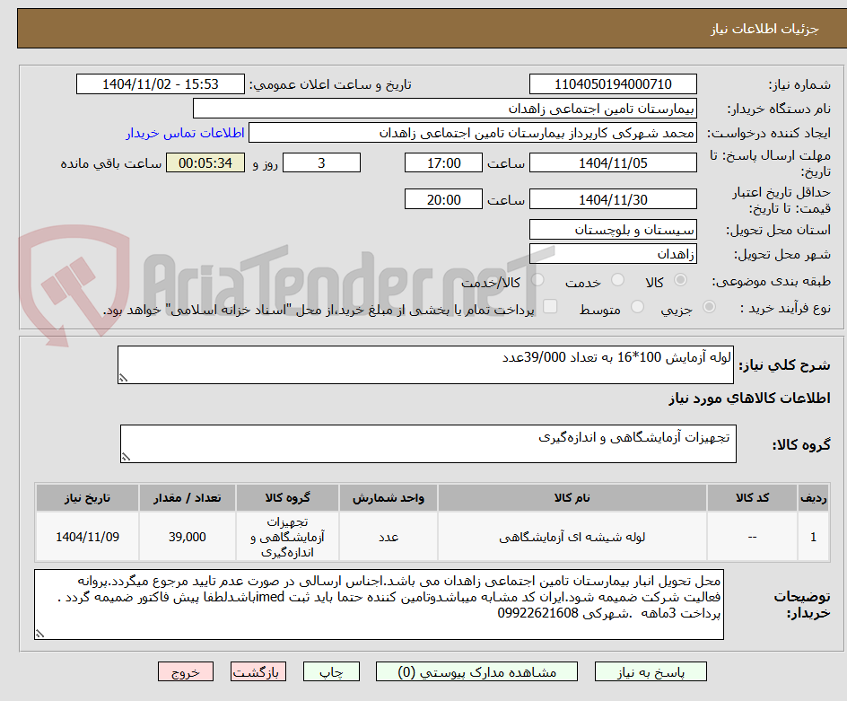 تصویر کوچک آگهی لوله آزمایش 100*16 به تعداد 39/000عدد