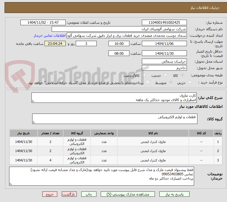 تصویر کوچک آگهی کارت ماژول
اضطراری و کالای موجود حداکثر یک ماهه