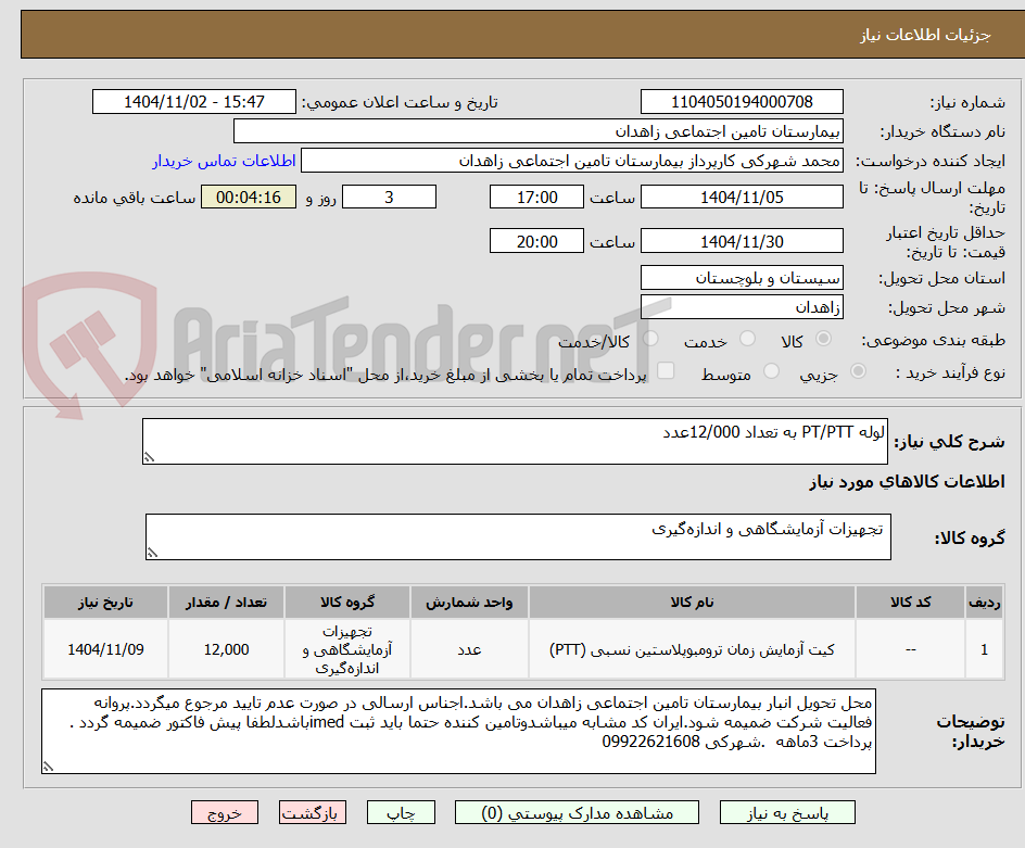 تصویر کوچک آگهی لوله PT/PTT به تعداد 12/000عدد