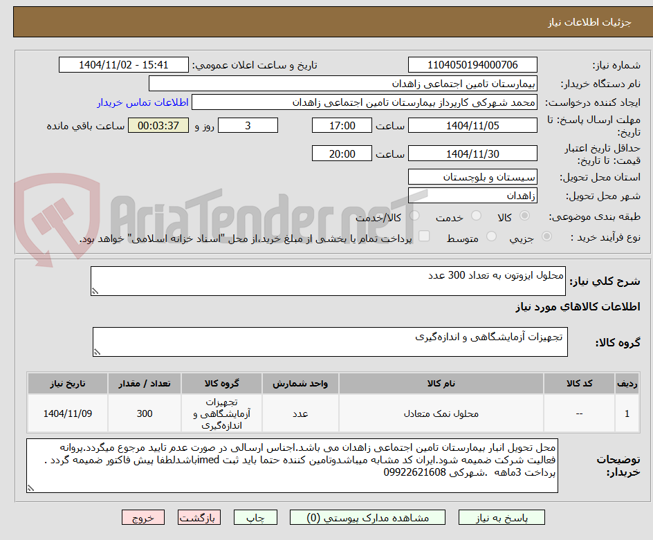 تصویر کوچک آگهی محلول ایزوتون به تعداد 300 عدد