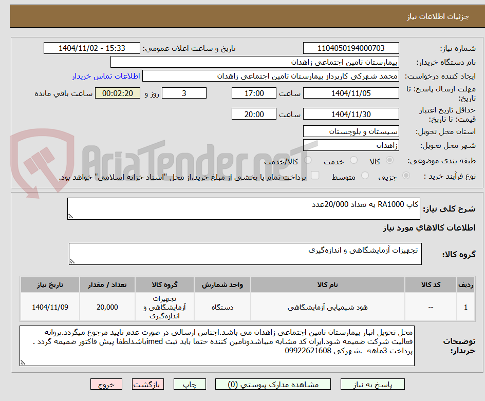 تصویر کوچک آگهی کاپ RA1000 به تعداد 20/000عدد