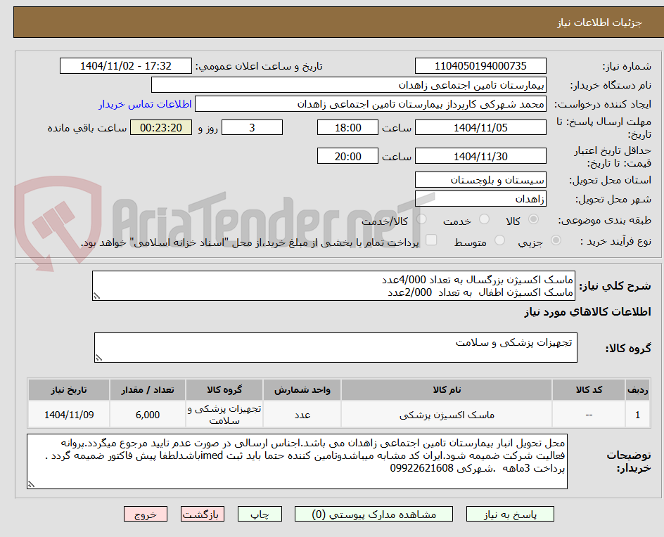 تصویر کوچک آگهی ماسک اکسیژن بزرگسال به تعداد 4/000عدد
ماسک اکسیژن اطفال  به تعداد  2/000عدد