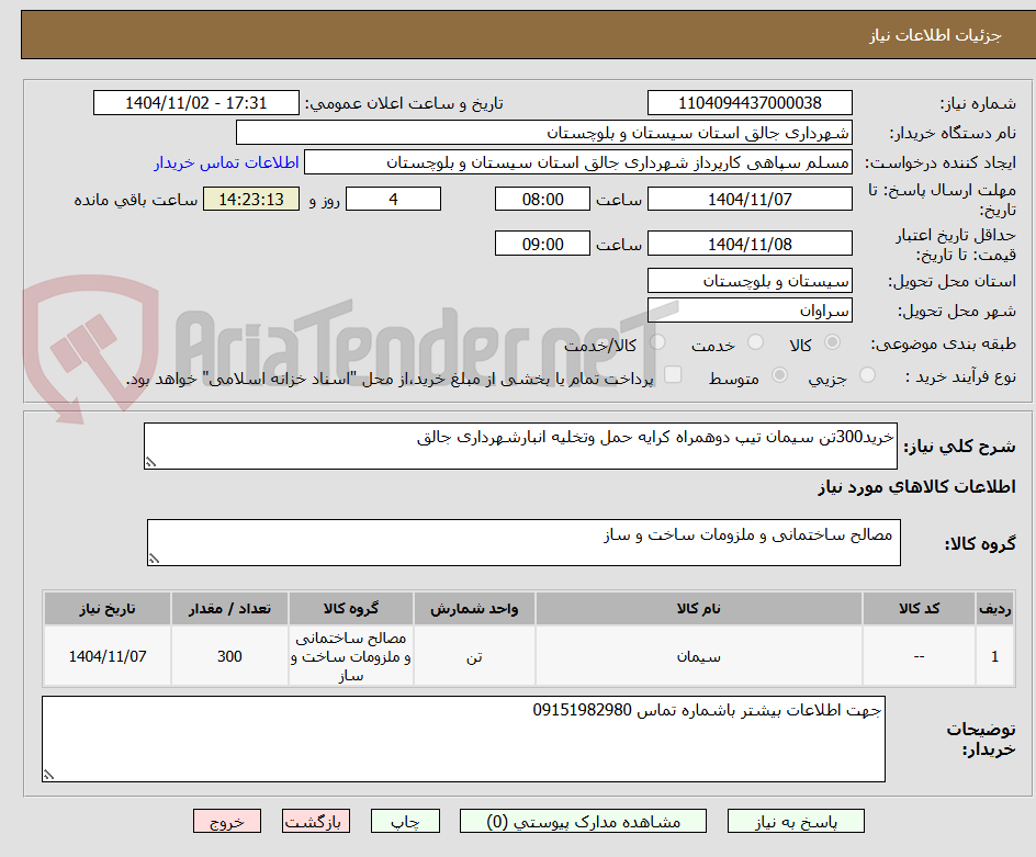 تصویر کوچک آگهی خرید300تن سیمان تیپ دوهمراه کرایه حمل وتخلیه انبارشهرداری جالق