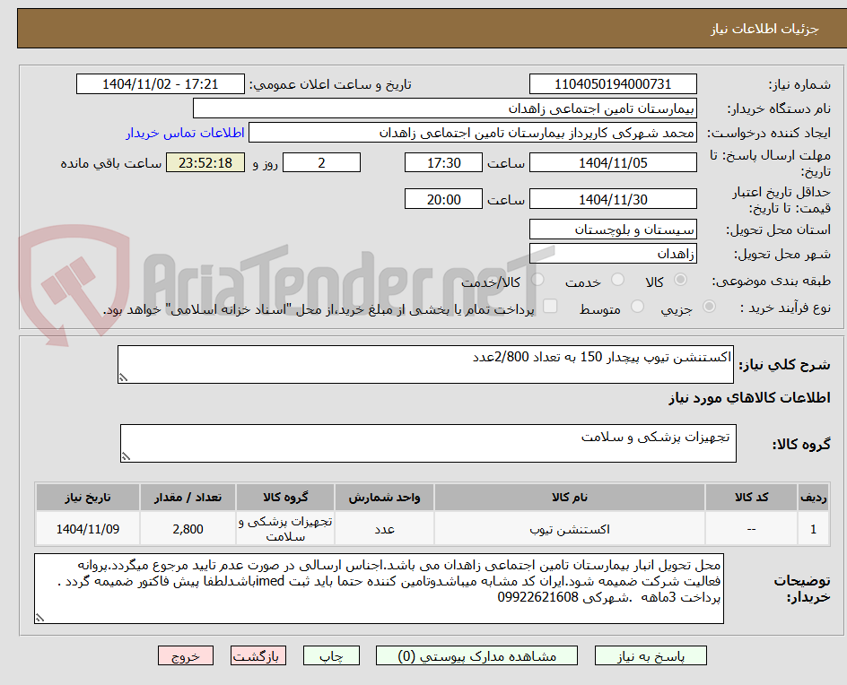 تصویر کوچک آگهی اکستنشن تیوپ پیچدار 150 به تعداد 2/800عدد