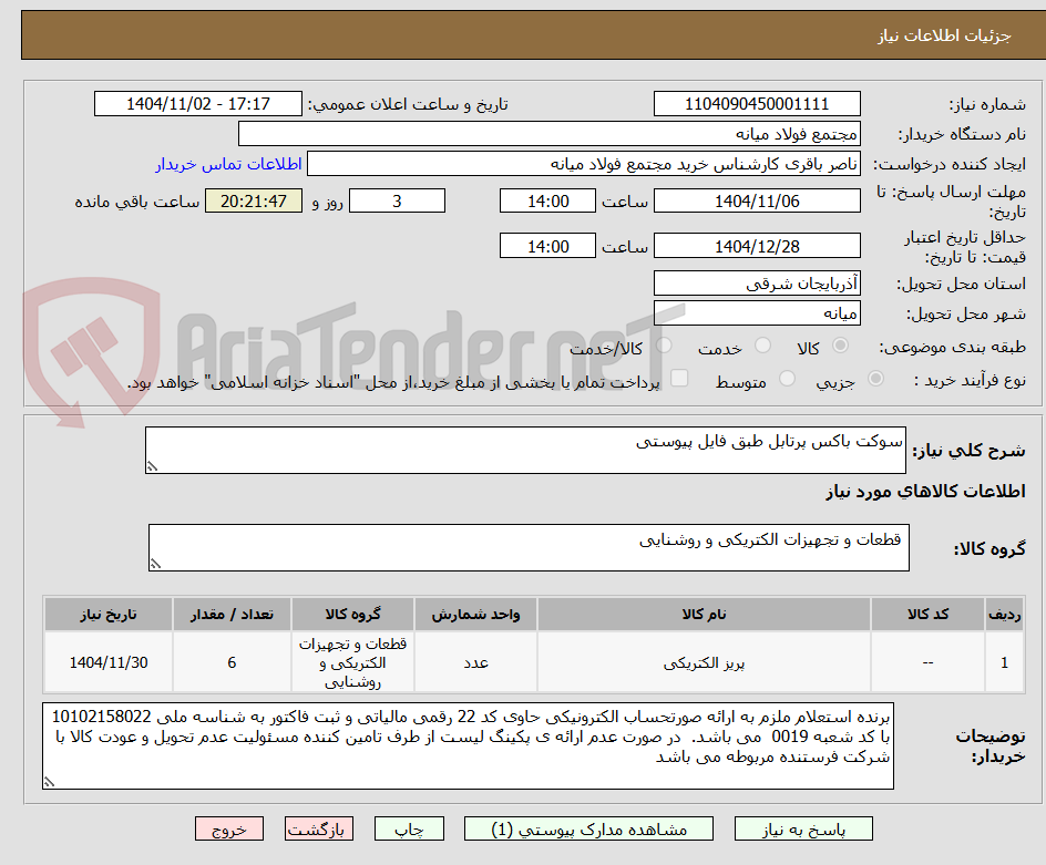 تصویر کوچک آگهی سوکت باکس پرتابل طبق فایل پیوستی