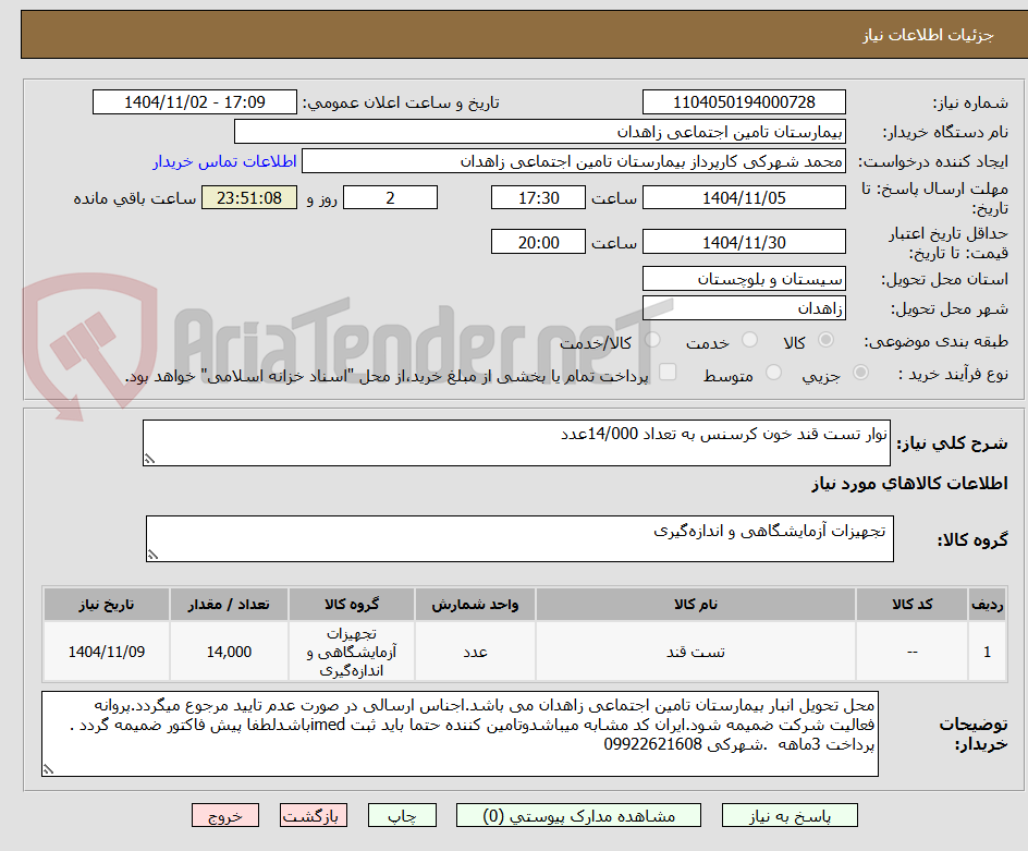 تصویر کوچک آگهی نوار تست قند خون کرسنس به تعداد 14/000عدد