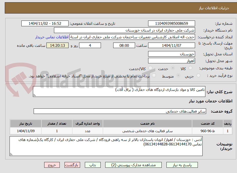 تصویر کوچک آگهی تامین کالا و مواد بازسازی اردوگاه های حفاری ( یراق آلات)