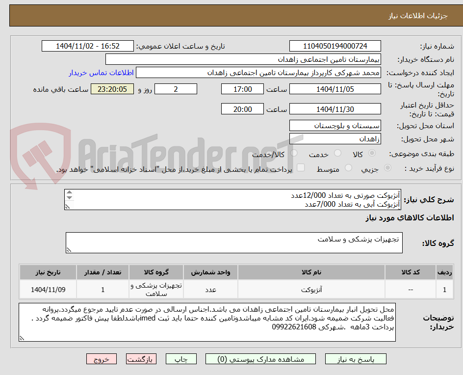 تصویر کوچک آگهی آنژیوکت صورتی به تعداد 12/000عدد
آنژیوکت آبی به تعداد 7/000عدد
آنژیوکت زرد به تعداد 5/000عدد
آنژیوکت سبز به تعداد 5/000عدد