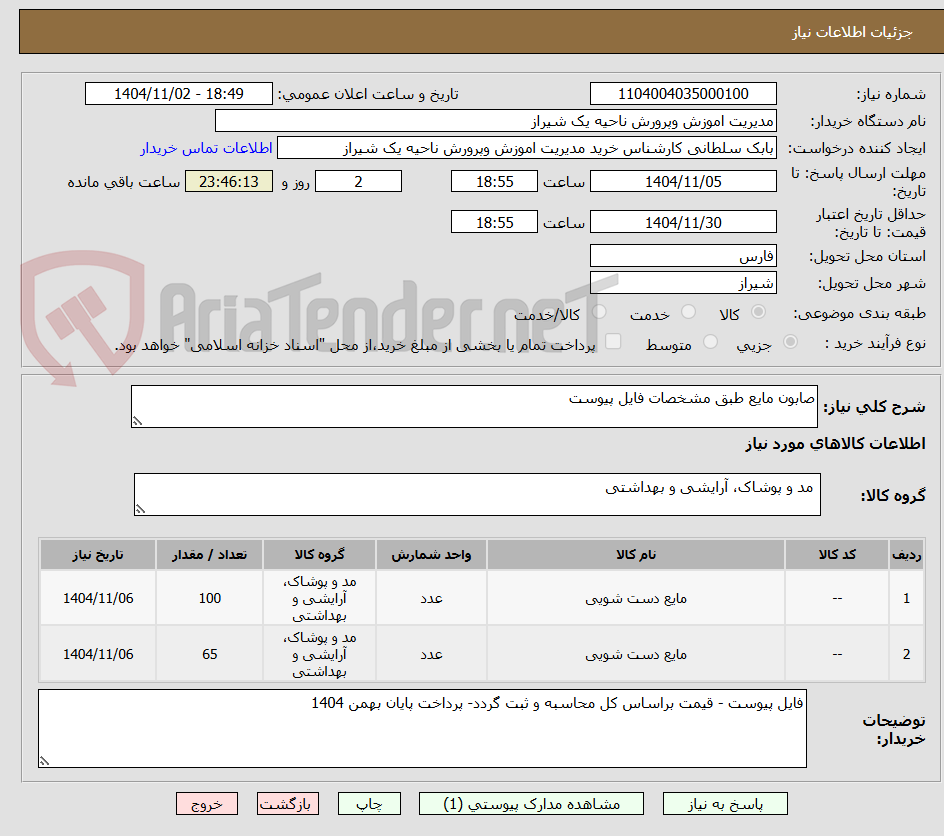 تصویر کوچک آگهی صابون مایع طبق مشخصات فایل پیوست
