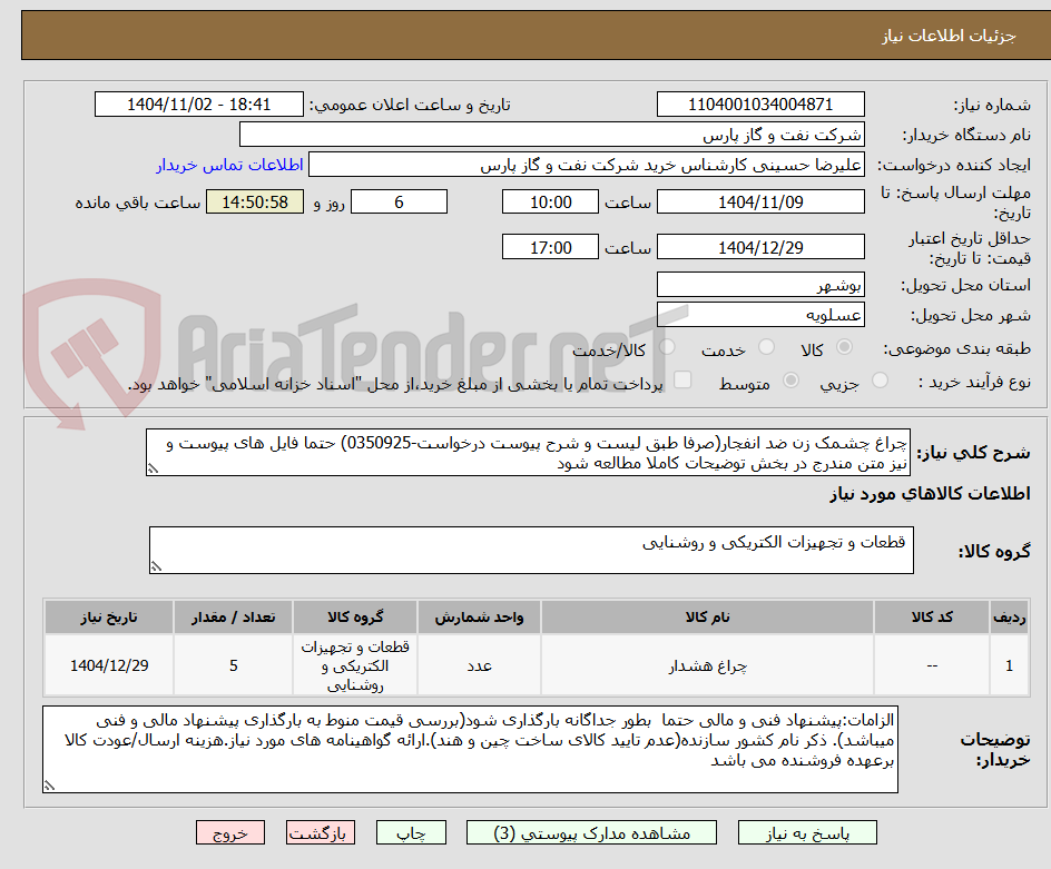 تصویر کوچک آگهی چراغ چشمک زن ضد انفجار(صرفا طبق لیست و شرح پیوست درخواست-0350925) حتما فایل های پیوست و نیز متن مندرج در بخش توضیحات کاملا مطالعه شود
