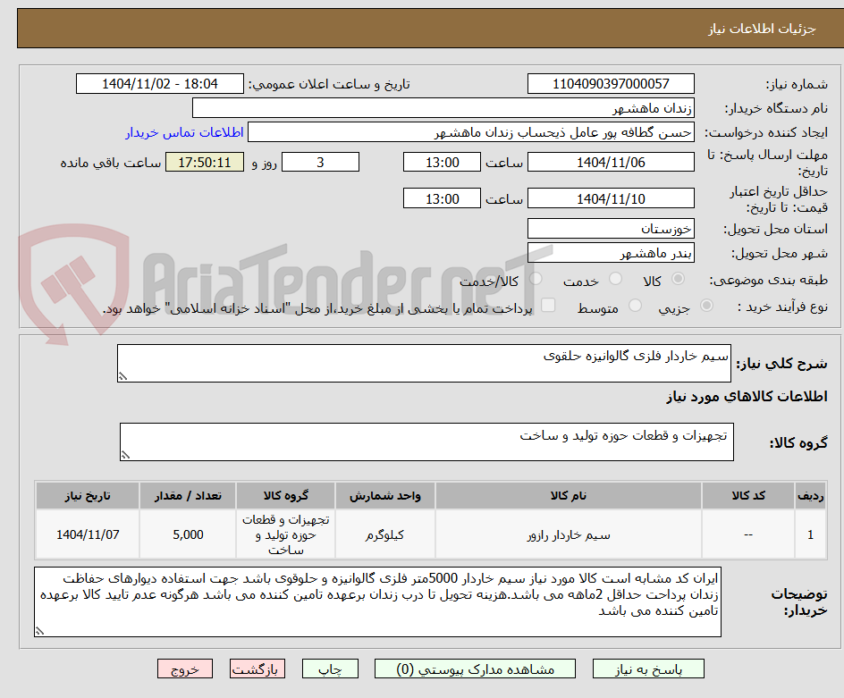 تصویر کوچک آگهی سیم خاردار فلزی گالوانیزه حلقوی
