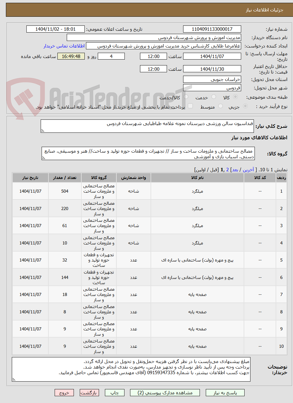 تصویر کوچک آگهی فنداسیون سالن ورزشی دبیرستان نمونه علامه طباطبایی شهرستان فردوس