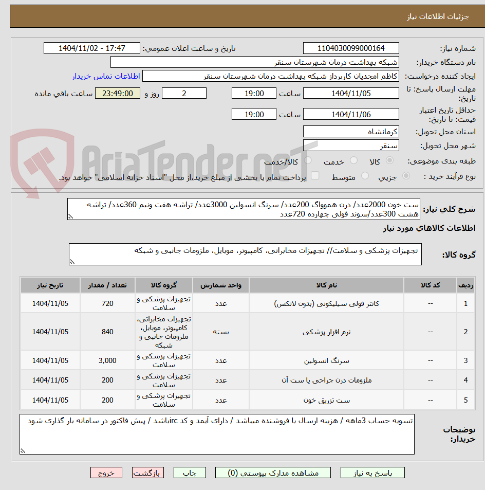 تصویر کوچک آگهی ست خون 2000عدد/ درن هموواگ 200عدد/ سرنگ انسولین 3000عدد/ تراشه هفت ونیم 360عدد/ تراشه هشت 300عدد/سوند فولی چهارده 720عدد