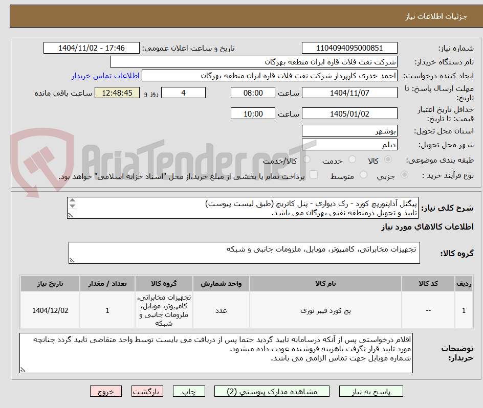 تصویر کوچک آگهی پیگتل آداپتورپچ کورد - رک دیواری - پنل کاتریچ (طبق لیست پیوست)
تایید و تحویل درمنطقه نفتی بهرگان می باشد.
مشخصات فنی و پیش فاکتور ضمیمه گردد.