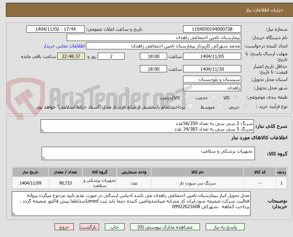 تصویر کوچک آگهی سرنگ 2 سی سی به تعداد 56/350عدد
سرنگ 5 سی سی به تعداد 34/383 عدد
