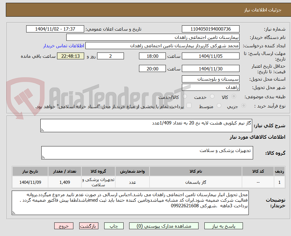 تصویر کوچک آگهی گاز نیم کیلویی هشت لایه نخ 20 به تعداد 1/409عدد