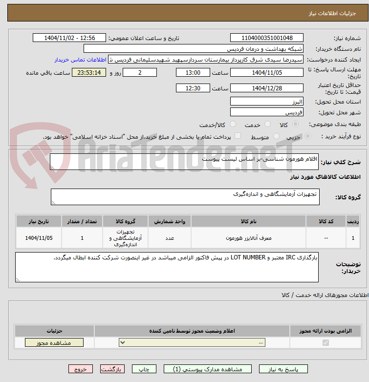 تصویر کوچک آگهی اقلام هورمون شناسی-بر اساس لیست پیوست