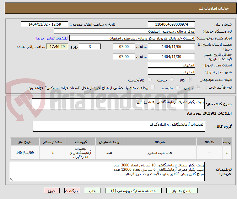 تصویر کوچک آگهی پلیت یکبار مصرف آزمایشگاهی به شرح ذیل