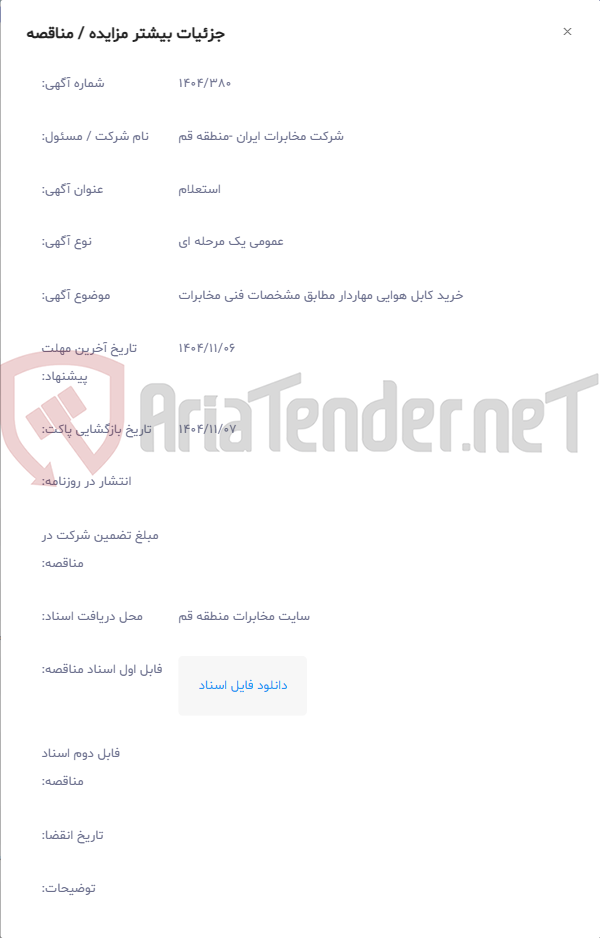 تصویر کوچک آگهی خرید کابل هوایی مهاردار مطابق مشخصات فنی مخابرات