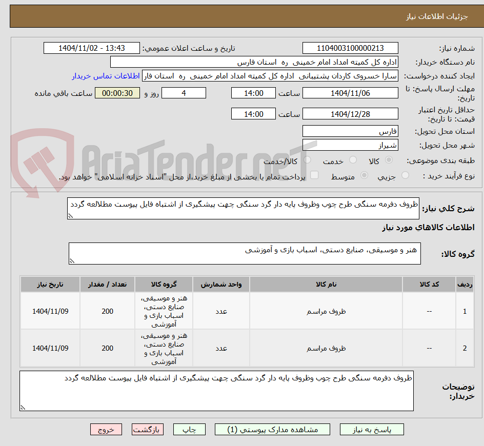 تصویر کوچک آگهی ظروف دفرمه سنگی طرح چوب وظروف پایه دار گرد سنگی چهت پیشگیری از اشتباه فایل پیوست مطلالعه گردد 
