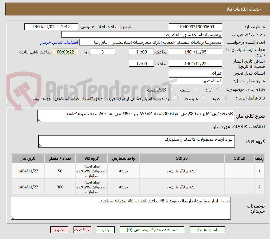 تصویر کوچک آگهی کاغذفتوکپیA4لیزری 80گرمی تعداد300بسته،کاغذA5لیزری80گرمی تعداد50بسته.تسویه4ماهه.