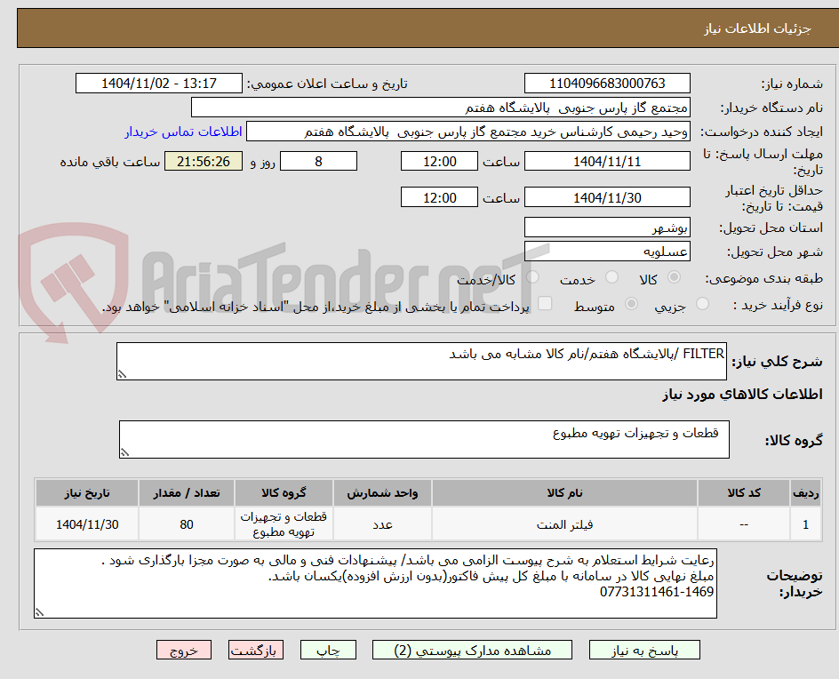 تصویر کوچک آگهی FILTER /پالایشگاه هفتم/نام کالا مشابه می باشد