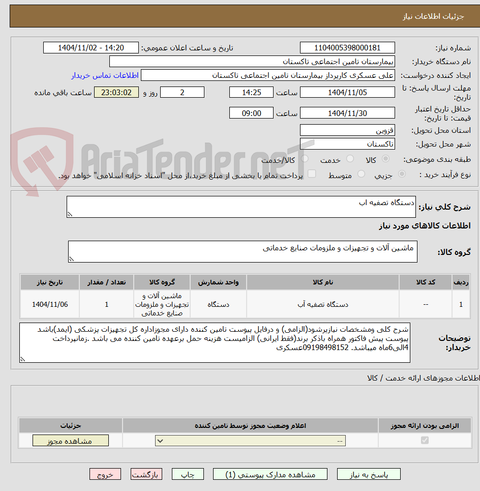 تصویر کوچک آگهی دستگاه تصفیه اب